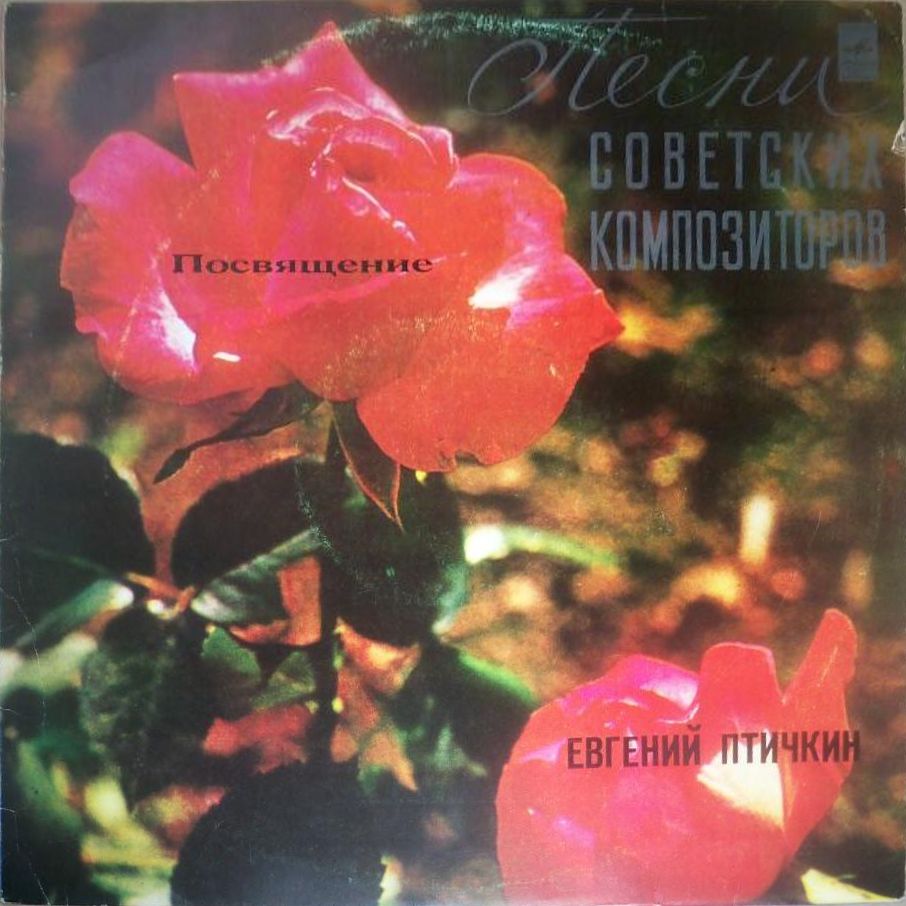Евгений ПТИЧКИН. «Посвящение»