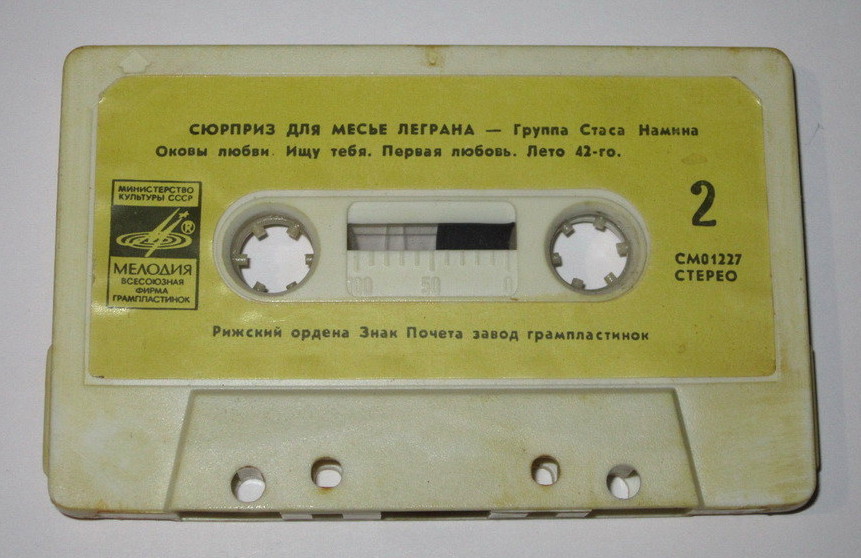 ГРУППА СТАСА НАМИНА. "Сюрприз для месье Леграна"