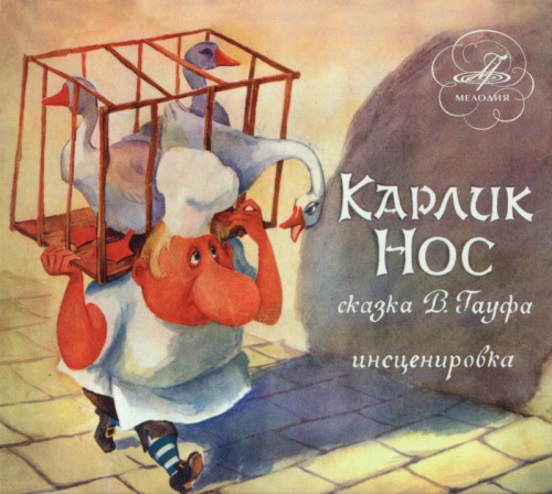 В. Гауф  - Карлик Нос