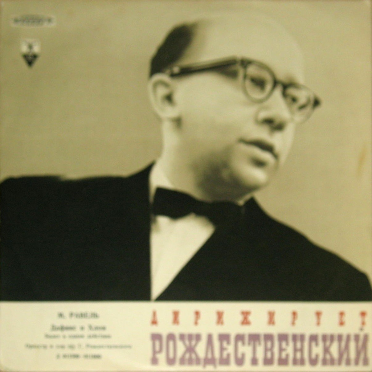 М. РАВЕЛЬ (1875–1937): «Дафнис и Хлоя», балет в 1 д. (Г. Рождественский)