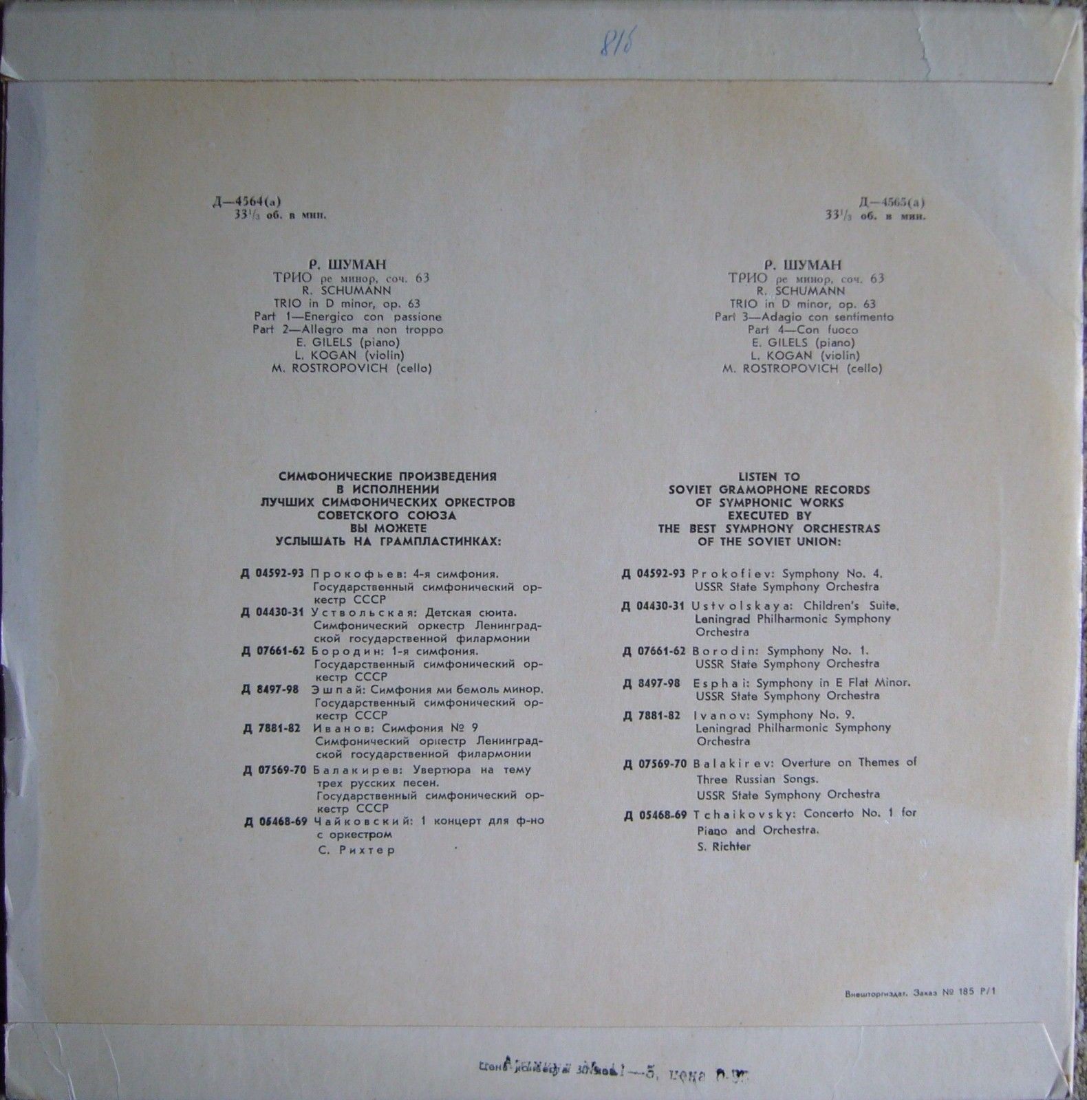 Р. ШУМАН Трио ре минор, соч. 63