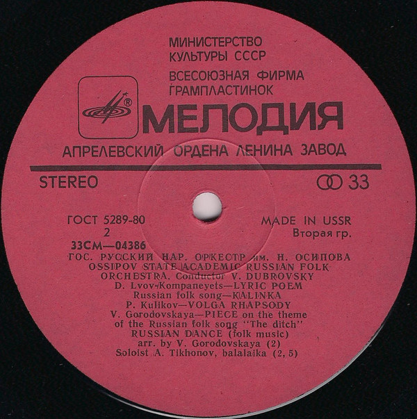 Государственный  академический Русский народный оркестр им. Н. Осипова, дирижер В. Дубровский