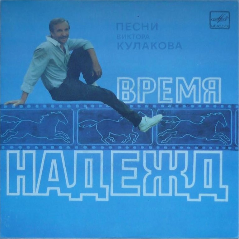 Виктор КУЛАКОВ. «Время надежд». Песни Виктора Кулакова