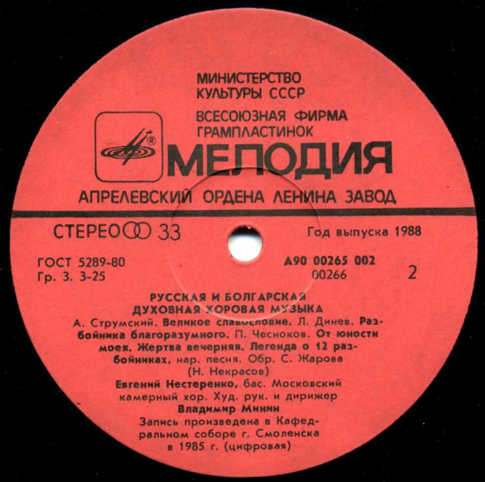Евгений Нестеренко, Московский камерный хор - Русская и болгарская духовная хоровая музыка