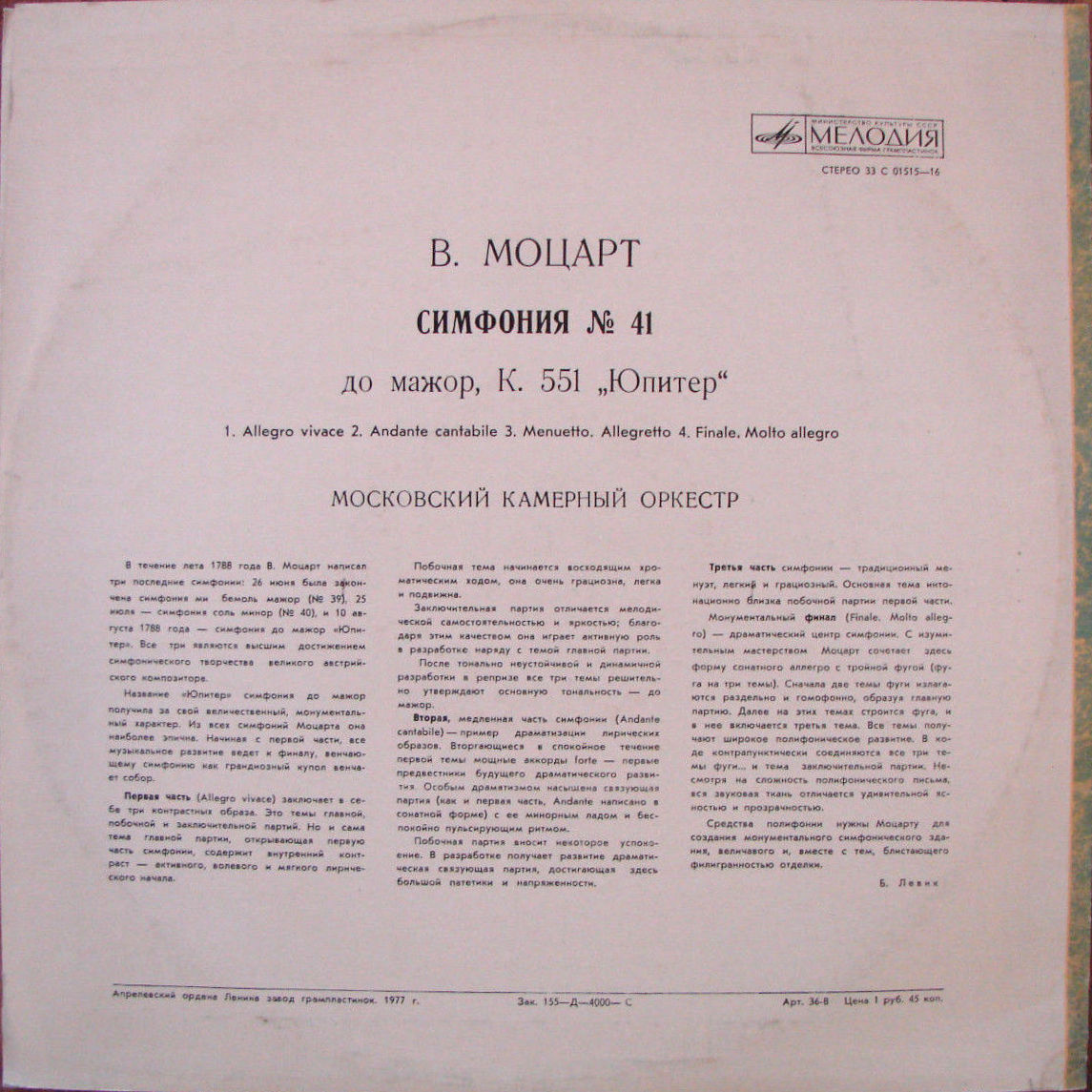 В. Моцарт: Симфония № 41 (Р. Баршай)