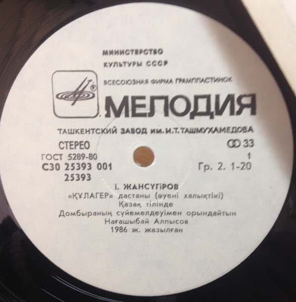 И. ЖАНСУГУРОВ (1894-1937): Кулагер, поэма (музыка нар.)