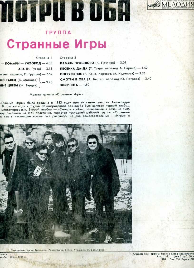 Группа «Странные игры» - Смотри в оба