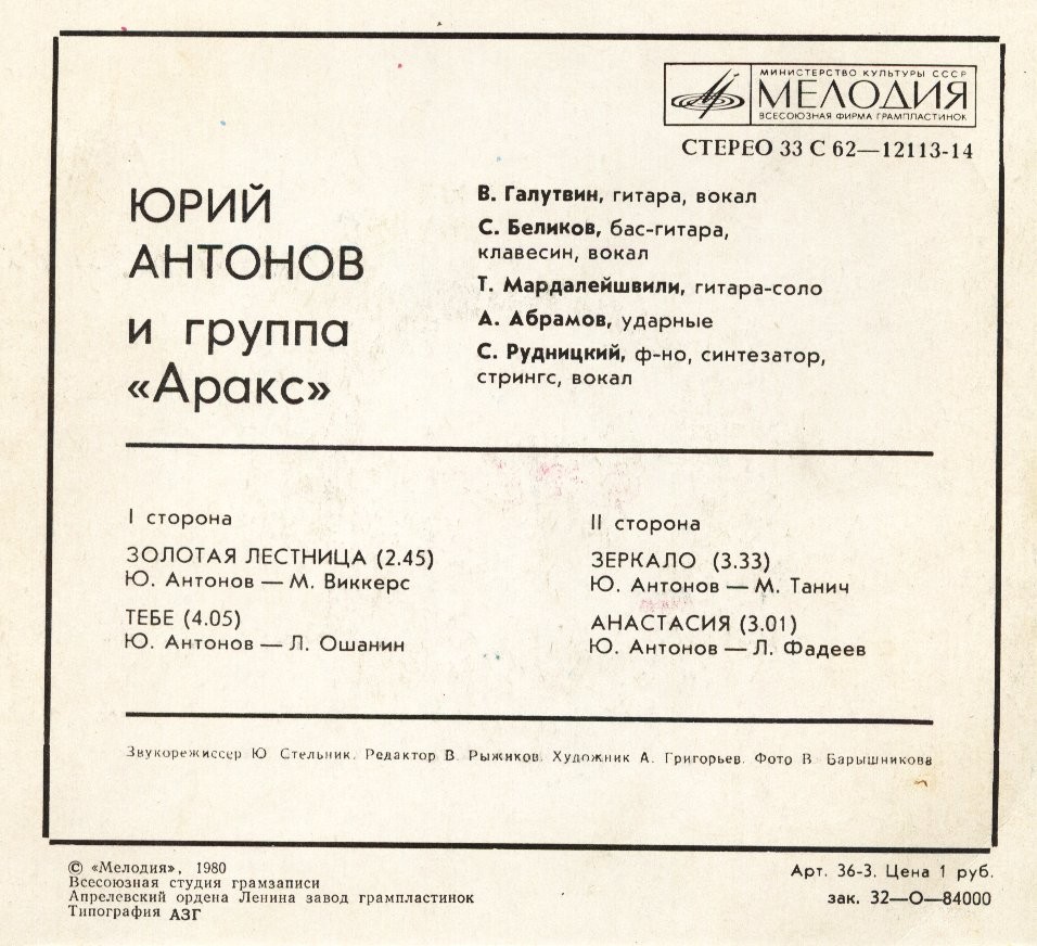 Юрий АНТОНОВ и группа "АРАКС"