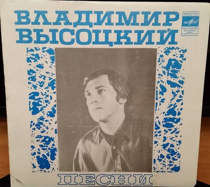 Владимир Высоцкий. Песни