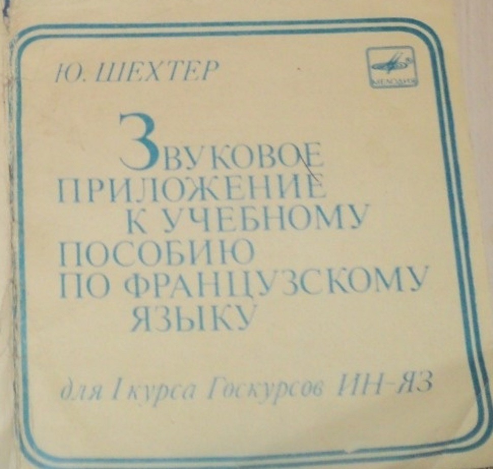 Ю. Шехтер. Звуковое приложение к учебному пособию по французскому языку для I курса Госкурсов Ин-яз.