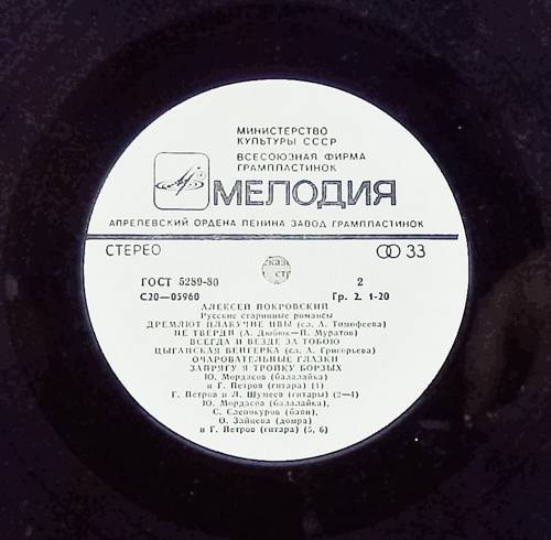 Алексей Покровский - Русские народные песни и романсы