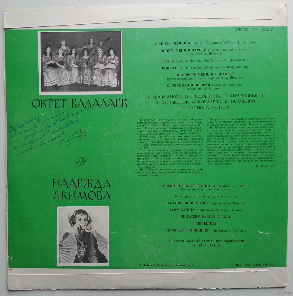 ОКТЕТ БАЛАЛАЕК г. ВИТЕБСКА: Т. Шафранова, О. Грядовкина, Н. Андрушкевич, Л. Стрижонок, А. Ковалева, 3. Исаченко, Н. Сахно, Л. Чечуха / НАДЕЖДА ЯКИМОВА