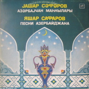 Яшар САФАРОВ. Песни Азербайджана