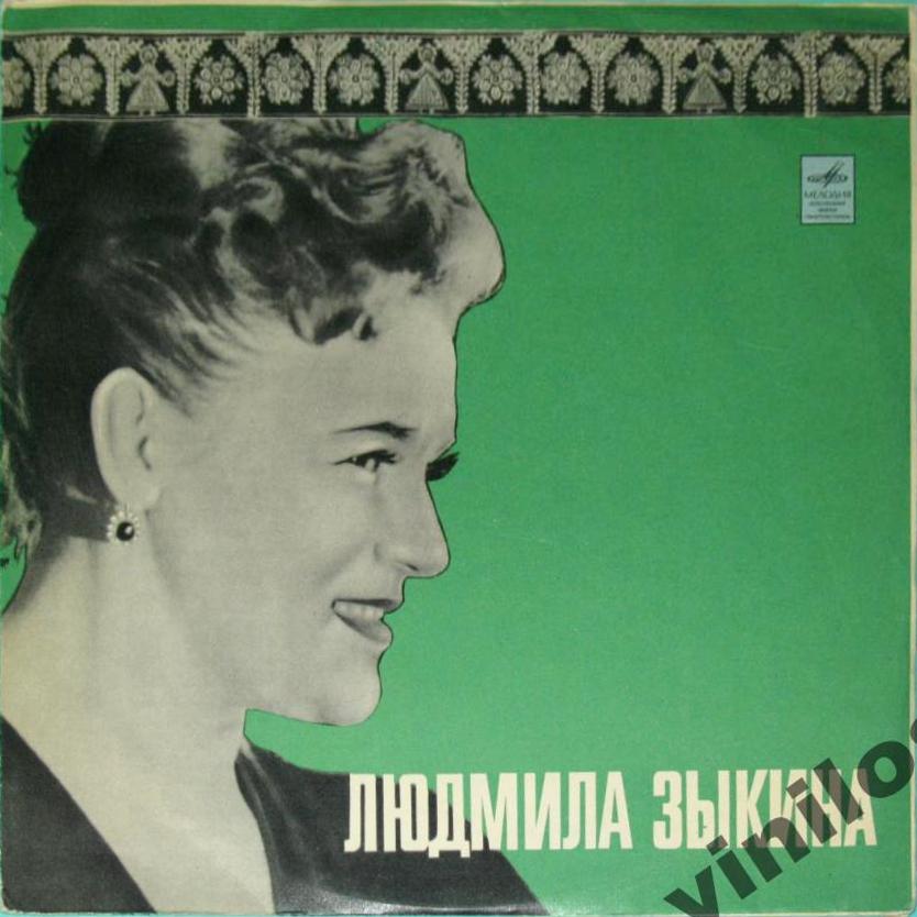 Людмила Зыкина