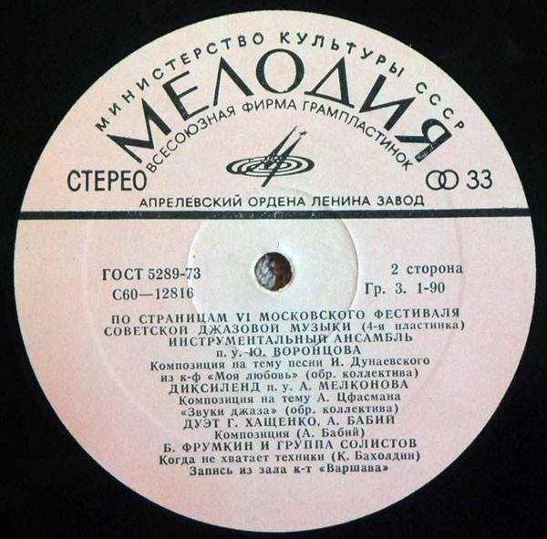 ДЖАЗ-78. ПО СТРАНИЦАМ VI МОСКОВСКОГО ФЕСТИВАЛЯ СОВЕТСКОЙ ДЖАЗОВОЙ МУЗЫКИ. Четвертая пластинка
