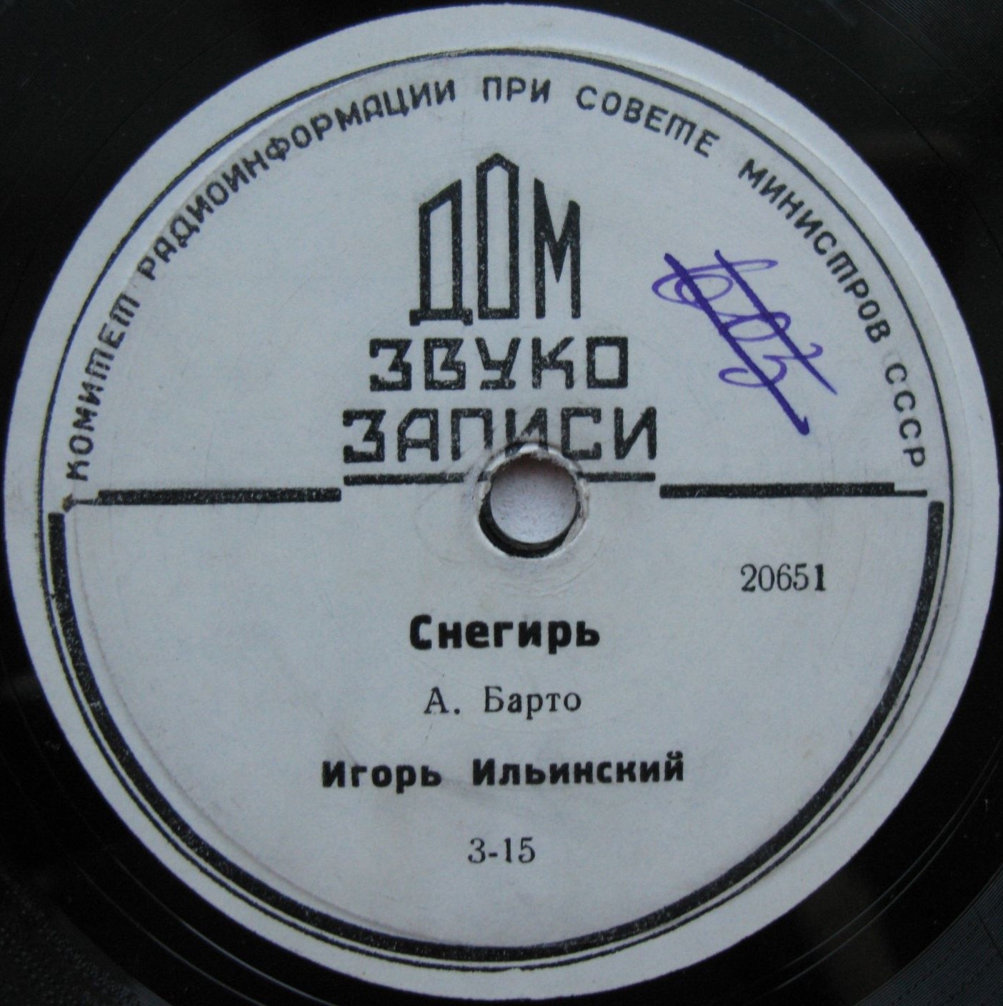 И. Ильинский — Дом переехал / Снегирь