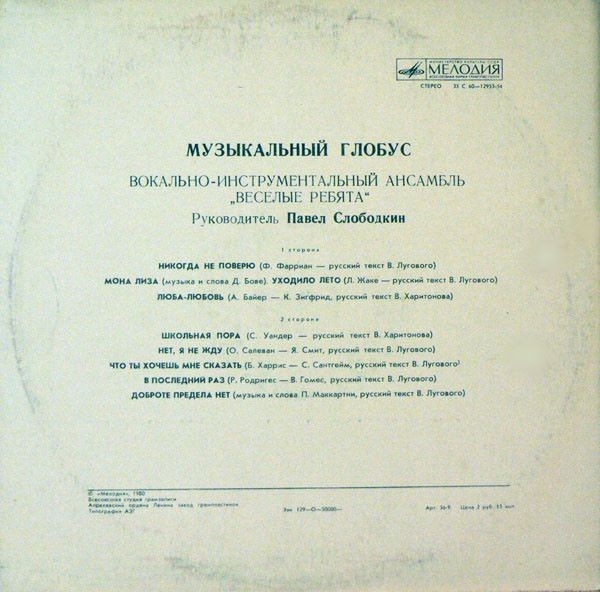 ВИА «Весёлые ребята»: Музыкальный глобус