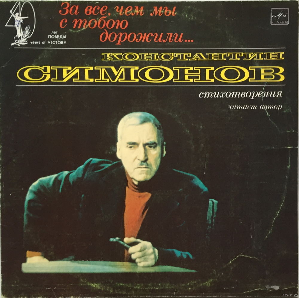К. СИМОНОВ (1915-1979): За все, чем мы с тобою дорожили, стихотворения.