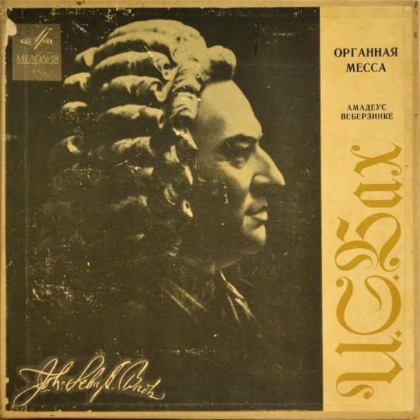 И. С. БАХ (1685–1750) Органная месса. Хоральная прелюдия — Амадеус Веберзинке (орган, ГДР)
