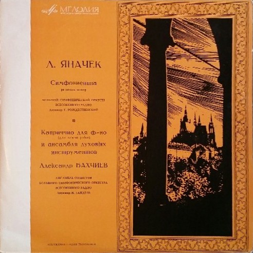Л. ЯНАЧЕК