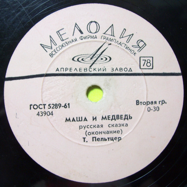 Маша и медведь (русская сказка)
