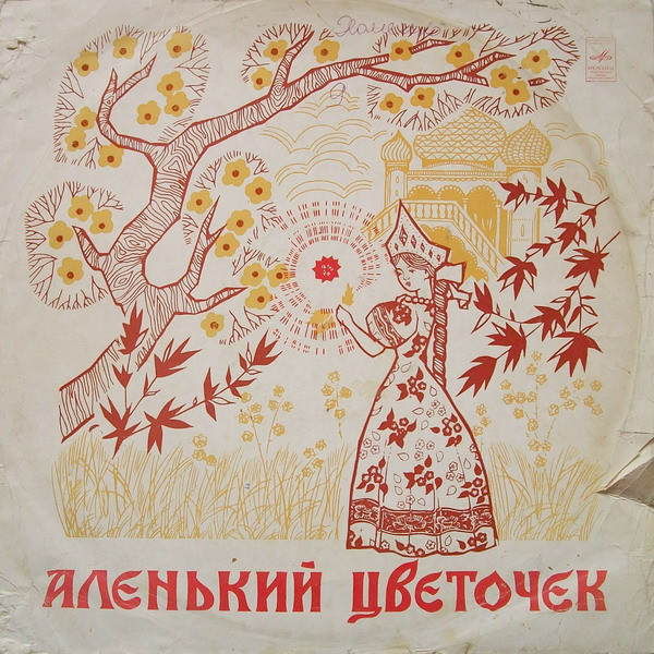 С. Аксаков. Аленький цветочек
