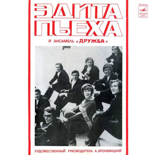 Эдита Пьеха и ансамбль "Дружба"