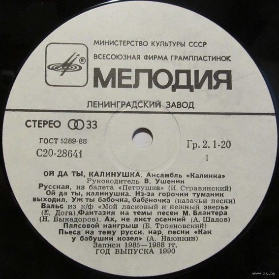 Ансамбль «Калинка», руководитель В. Ушенин. «Ой да ты, калинушка»