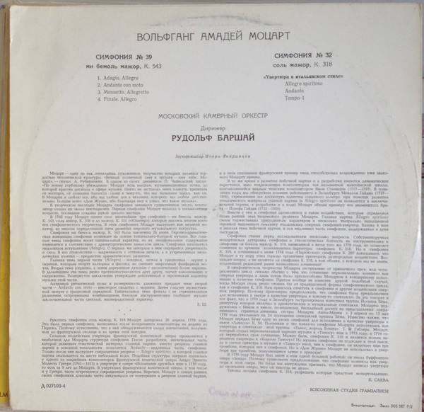 В. МОЦАРТ. Симфонии № 39, 32 (Р. Баршай)