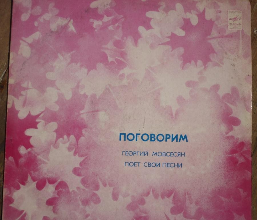 «Поговорим». ГЕОРГИЙ МОВСЕСЯН поет свои песни