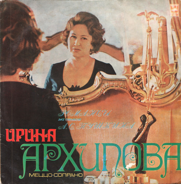 Ирина АРХИПОВА, меццо-сопрано. Романсы на стихи А. Пушкина