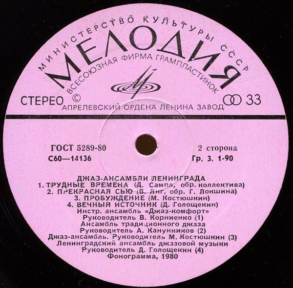 ДЖАЗ-АНСАМБЛИ ЛЕНИНГРАДА