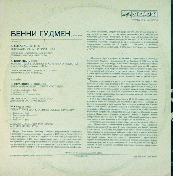Бенни Гудмен, кларнет