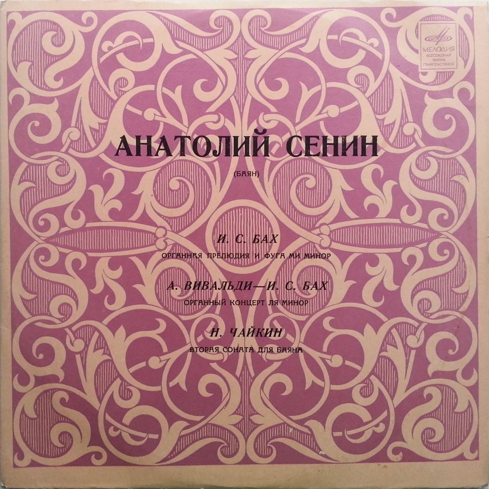Анатолий Сенин (баян)
