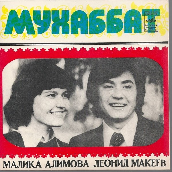 АЛИМОВА Малика и МАКЕЕВ Леонид - «Мухаббат»