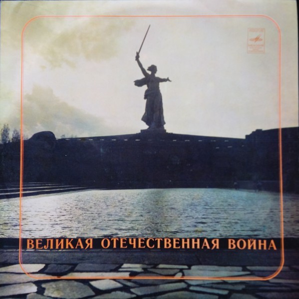 «ВЕЛИКАЯ ОТЕЧЕСТВЕННАЯ ВОЙНА» (фонохрестоматия)
