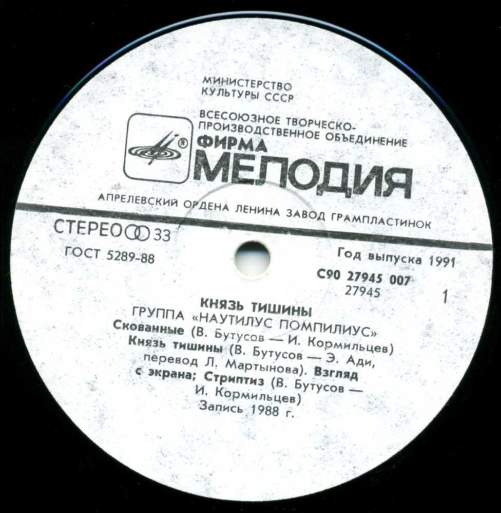 Группа «Наутилус Помпилиус». Князь тишины