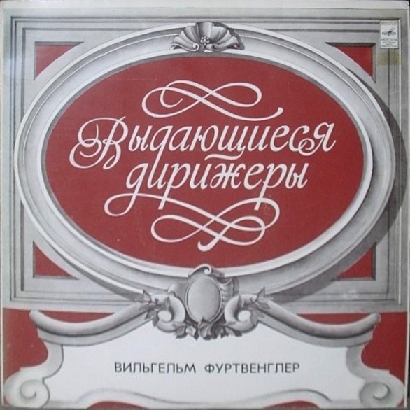 Л. Бетховен: Симфония № 6 (В. Фуртвенглер)