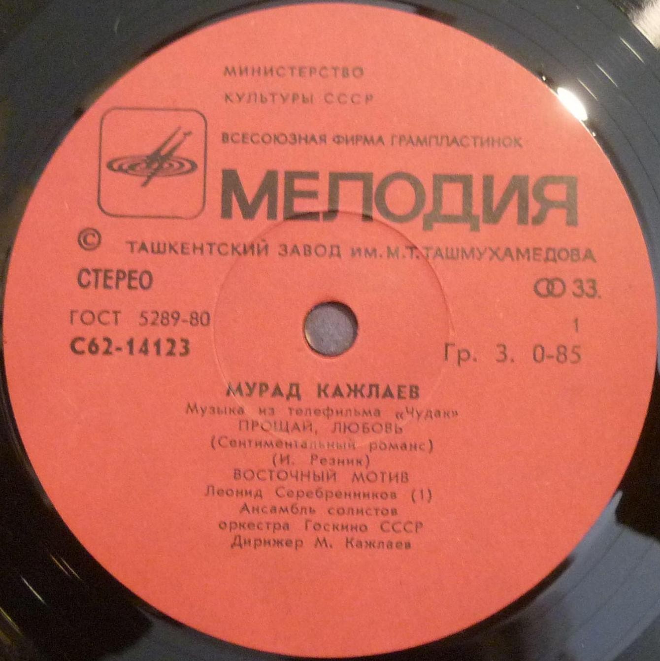 Мурад КАЖЛАЕВ (1931): Песни и музыка из т/ф «Чудак»