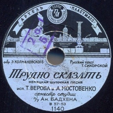 Т. Верова и А. Мостовенко – Трудно сказать / Дядя Нымра