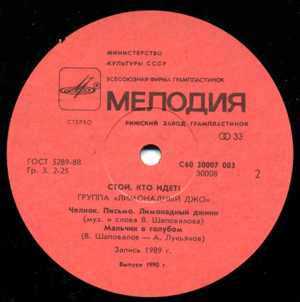 Группа "Лимонадный Джо" - Стой, кто идёт?!