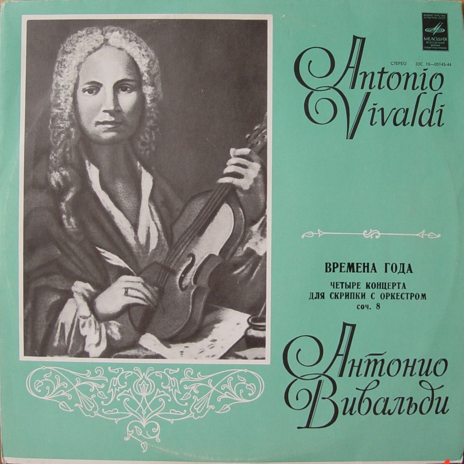 А. ВИВАЛЬДИ: Времена года (В. Зариньш, Т. Лифшиц)