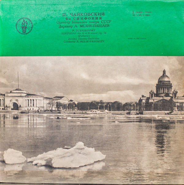 П. Чайковский: Симфония № 6 (А. Мелик-Пашаев)