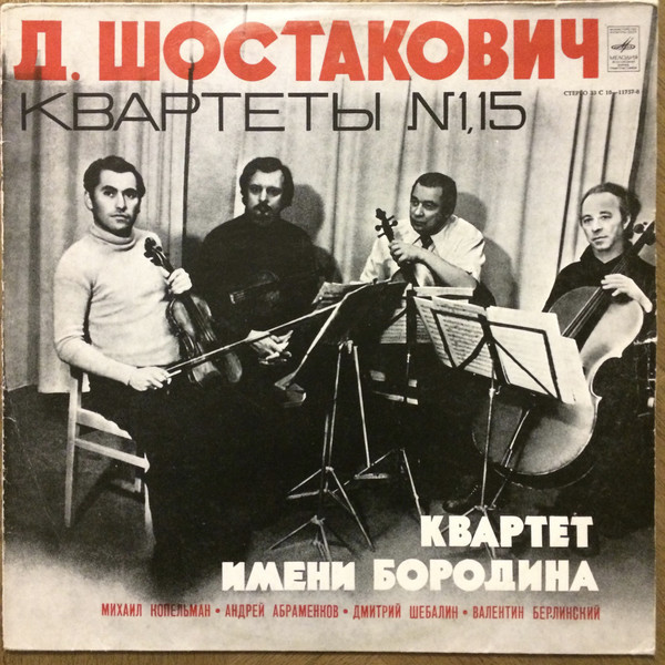 Д. ШОСТАКОВИЧ (1906 — 1975): Квартеты № 15, № 1 для двух скрипок, альта и виолончели (Квартет им. Бородина)