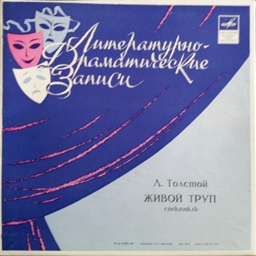 Л. ТОЛСТОЙ (1828—1910).  "Живой труп".  Спектакль Лен. Гос. академ. театра драмы им. Пушкина