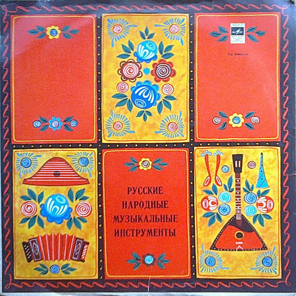 Русские народные музыкальные инструменты. Антология