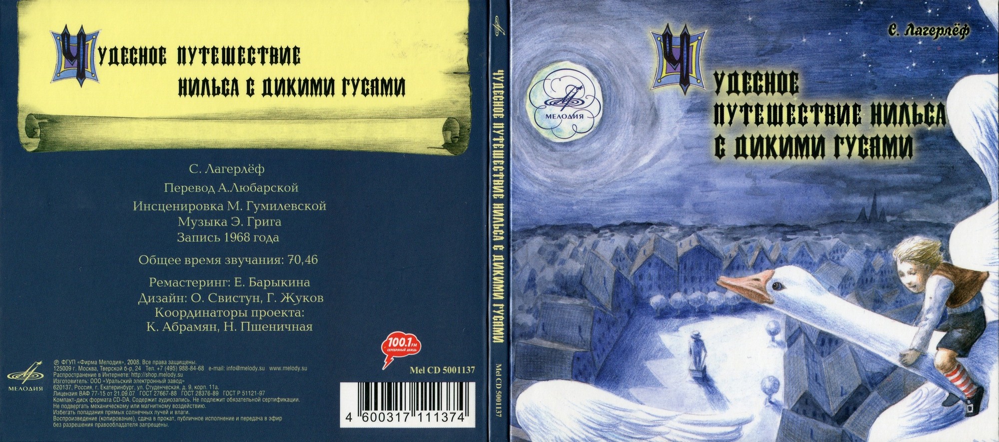 Чудесное приключение Нильса с дикими гусями