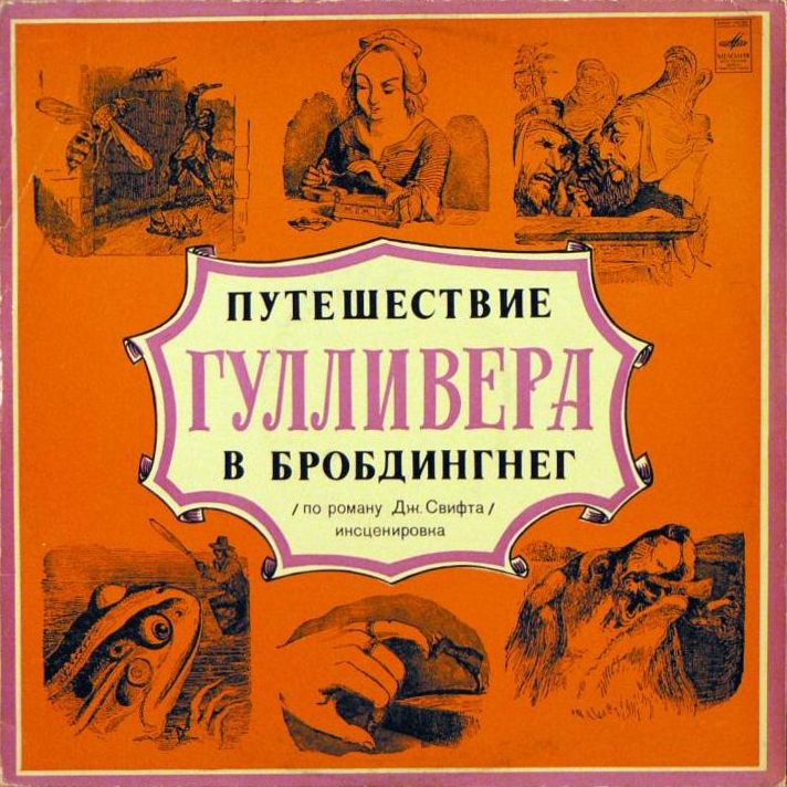 Д. Свифт - Путешествие Гулливера в Бробдингнег