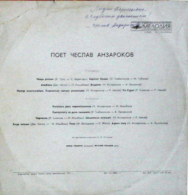 Чеслав АНЗАРОКОВ