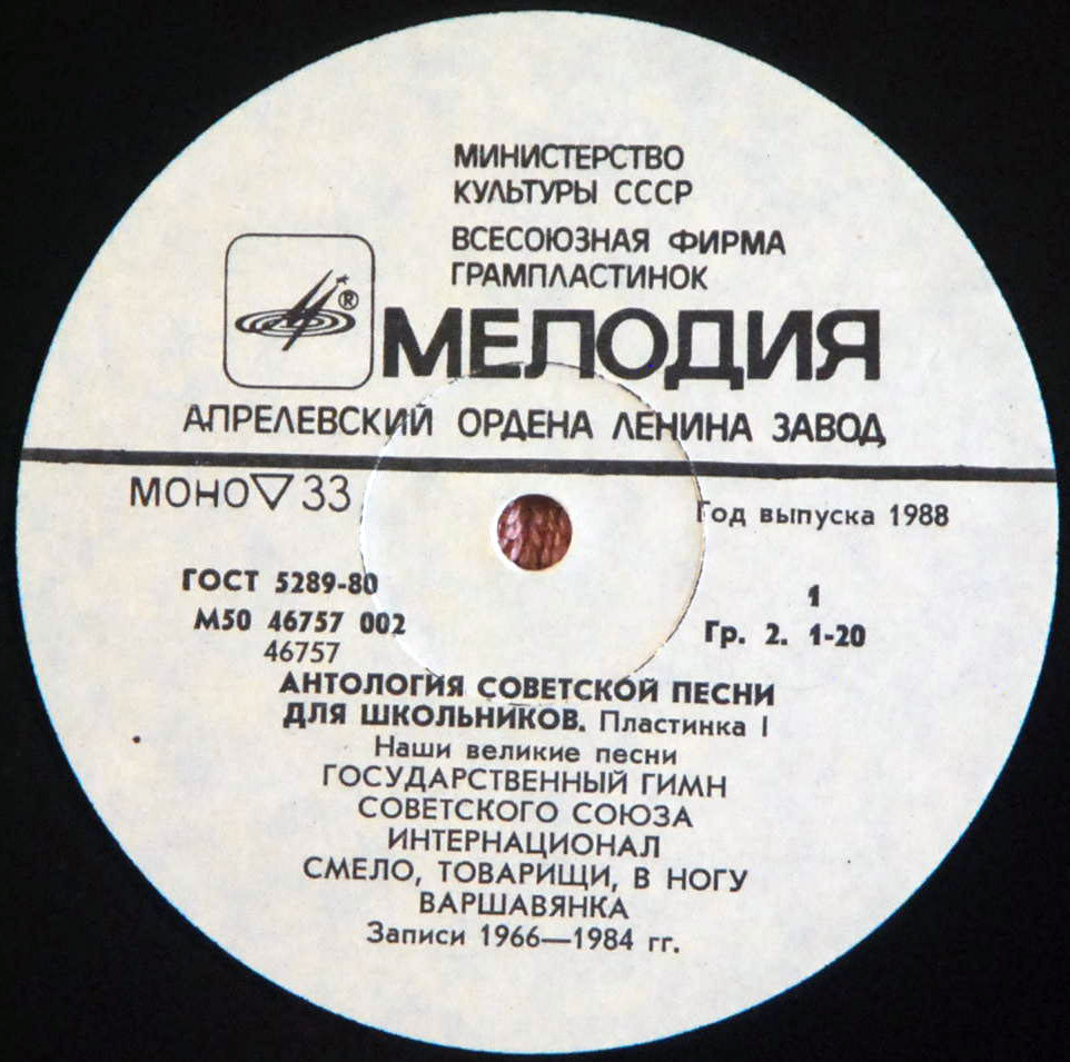 АНТОЛОГИЯ СОВЕТСКОЙ ПЕСНИ ДЛЯ ШКОЛЬНИКОВ. Пластинка 1 - «Наши великие песни»